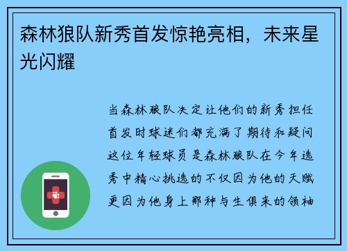 森林狼队新秀首发惊艳亮相，未来星光闪耀