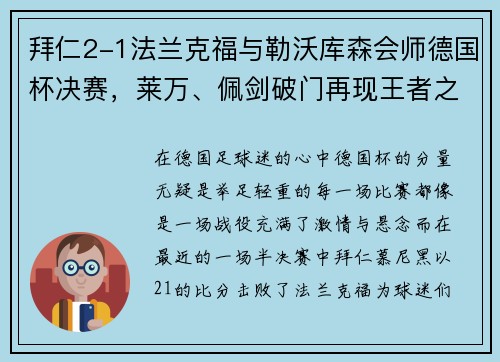 拜仁2-1法兰克福与勒沃库森会师德国杯决赛，莱万、佩剑破门再现王者之姿