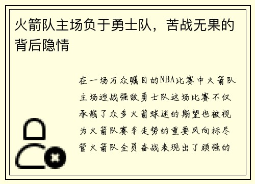 火箭队主场负于勇士队，苦战无果的背后隐情