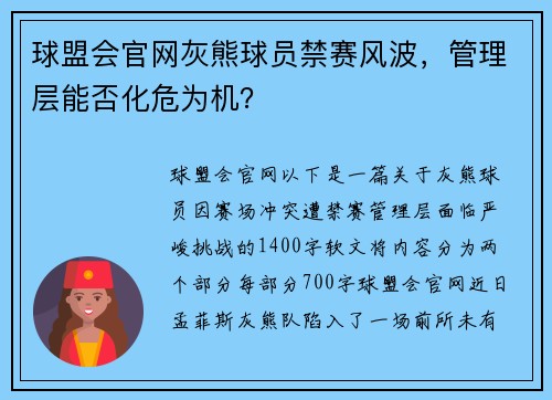 球盟会官网灰熊球员禁赛风波，管理层能否化危为机？