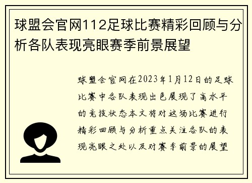 球盟会官网112足球比赛精彩回顾与分析各队表现亮眼赛季前景展望