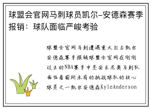 球盟会官网马刺球员凯尔-安德森赛季报销：球队面临严峻考验