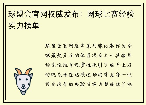 球盟会官网权威发布：网球比赛经验实力榜单