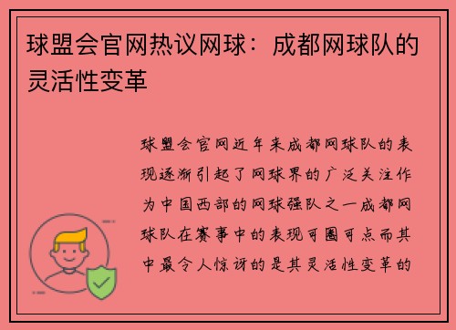 球盟会官网热议网球：成都网球队的灵活性变革