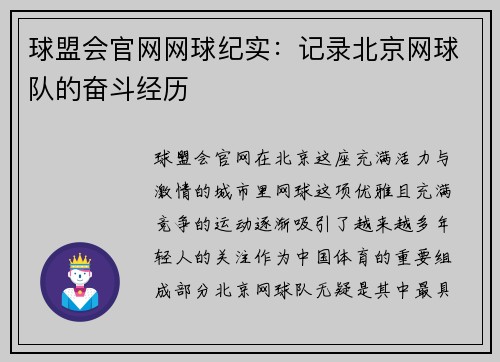 球盟会官网网球纪实：记录北京网球队的奋斗经历
