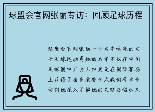 球盟会官网张丽专访：回顾足球历程