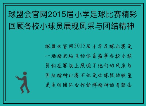 球盟会官网2015届小学足球比赛精彩回顾各校小球员展现风采与团结精神