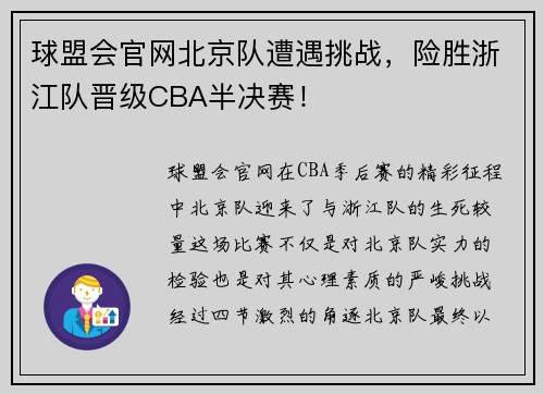 球盟会官网北京队遭遇挑战，险胜浙江队晋级CBA半决赛！