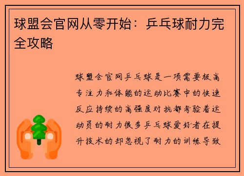 球盟会官网从零开始：乒乓球耐力完全攻略