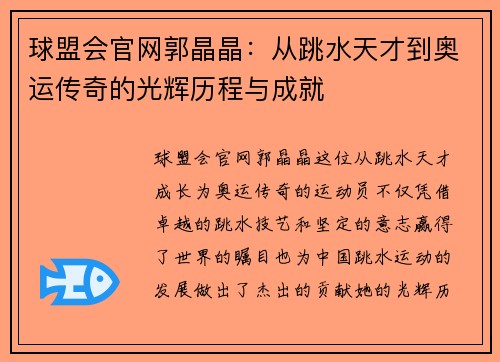 球盟会官网郭晶晶：从跳水天才到奥运传奇的光辉历程与成就