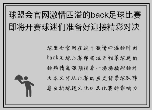 球盟会官网激情四溢的back足球比赛即将开赛球迷们准备好迎接精彩对决