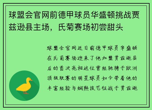 球盟会官网前德甲球员华盛顿挑战贾兹逊县主场，氏菊赛场初尝甜头