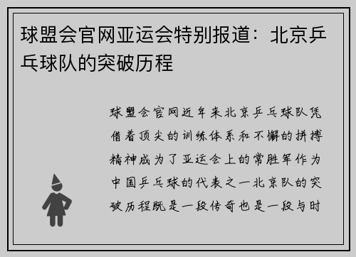 球盟会官网亚运会特别报道：北京乒乓球队的突破历程