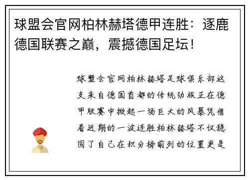 球盟会官网柏林赫塔德甲连胜：逐鹿德国联赛之巅，震撼德国足坛！