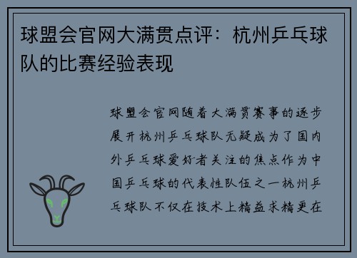 球盟会官网大满贯点评：杭州乒乓球队的比赛经验表现