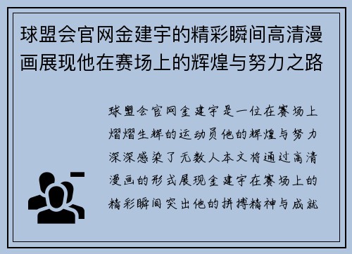 球盟会官网金建宇的精彩瞬间高清漫画展现他在赛场上的辉煌与努力之路