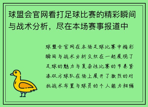 球盟会官网看打足球比赛的精彩瞬间与战术分析，尽在本场赛事报道中