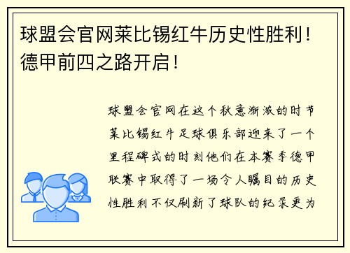 球盟会官网莱比锡红牛历史性胜利！德甲前四之路开启！
