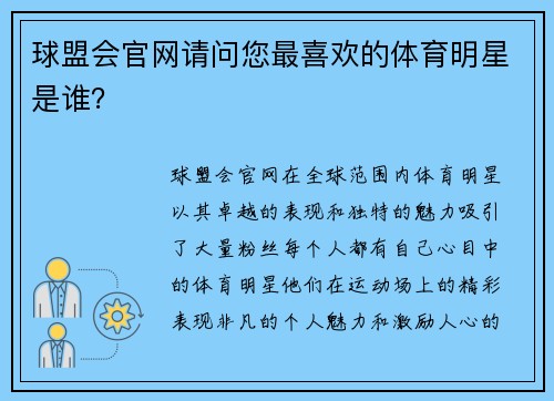 球盟会官网请问您最喜欢的体育明星是谁？