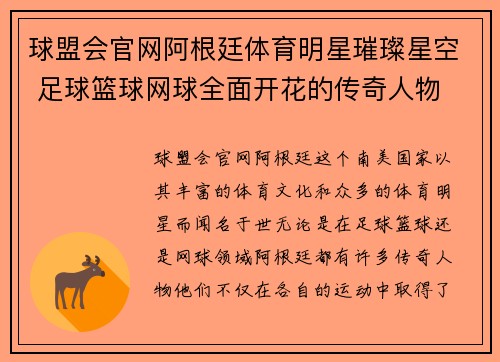 球盟会官网阿根廷体育明星璀璨星空 足球篮球网球全面开花的传奇人物