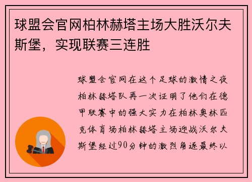 球盟会官网柏林赫塔主场大胜沃尔夫斯堡，实现联赛三连胜