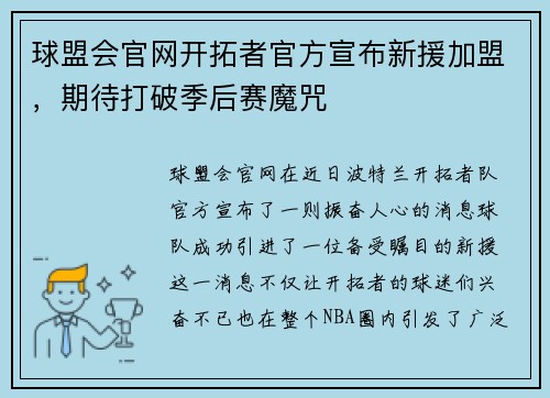 球盟会官网开拓者官方宣布新援加盟，期待打破季后赛魔咒