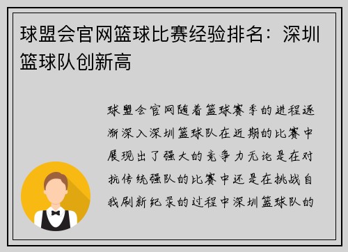 球盟会官网篮球比赛经验排名：深圳篮球队创新高