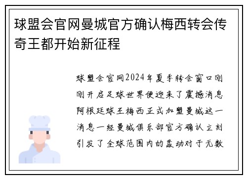 球盟会官网曼城官方确认梅西转会传奇王都开始新征程