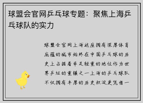 球盟会官网乒乓球专题：聚焦上海乒乓球队的实力