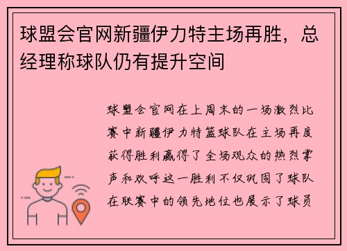 球盟会官网新疆伊力特主场再胜，总经理称球队仍有提升空间