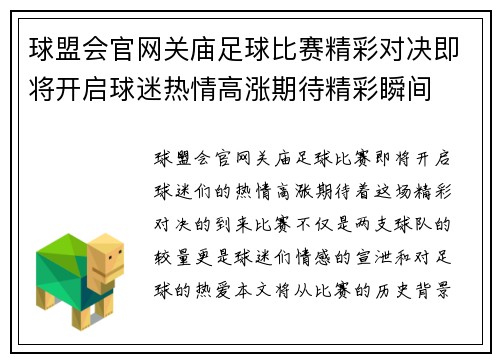 球盟会官网关庙足球比赛精彩对决即将开启球迷热情高涨期待精彩瞬间