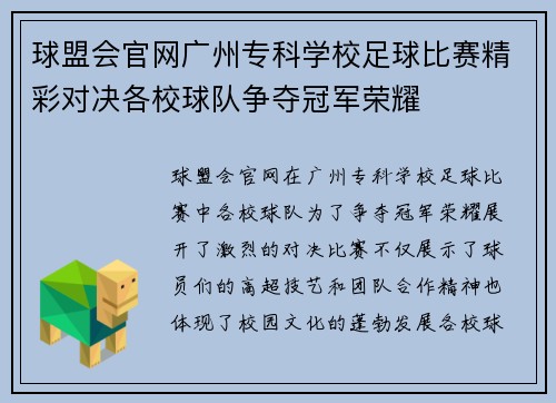 球盟会官网广州专科学校足球比赛精彩对决各校球队争夺冠军荣耀
