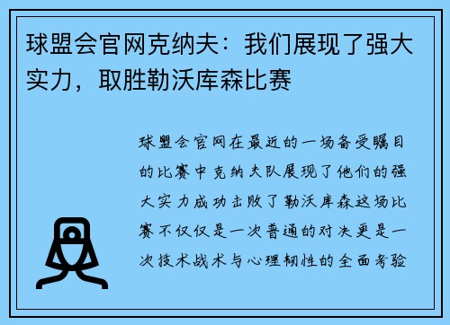 球盟会官网克纳夫：我们展现了强大实力，取胜勒沃库森比赛