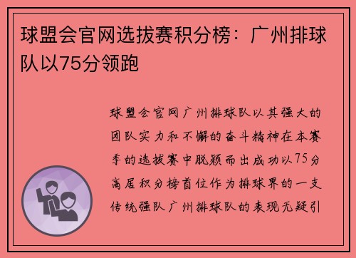 球盟会官网选拔赛积分榜：广州排球队以75分领跑