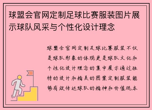 球盟会官网定制足球比赛服装图片展示球队风采与个性化设计理念