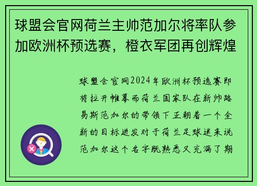 球盟会官网荷兰主帅范加尔将率队参加欧洲杯预选赛，橙衣军团再创辉煌