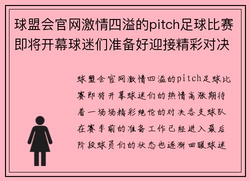 球盟会官网激情四溢的pitch足球比赛即将开幕球迷们准备好迎接精彩对决