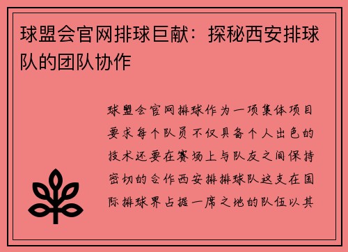 球盟会官网排球巨献：探秘西安排球队的团队协作