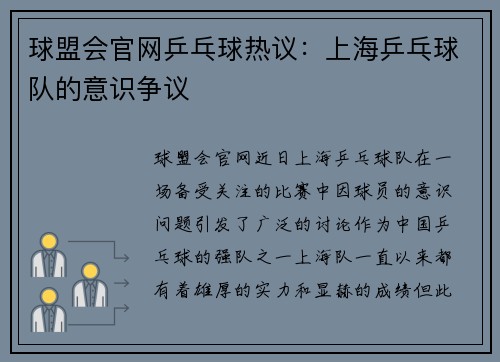 球盟会官网乒乓球热议：上海乒乓球队的意识争议