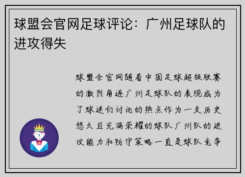 球盟会官网足球评论：广州足球队的进攻得失