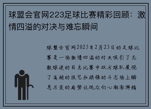 球盟会官网223足球比赛精彩回顾：激情四溢的对决与难忘瞬间