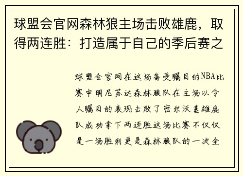 球盟会官网森林狼主场击败雄鹿，取得两连胜：打造属于自己的季后赛之路