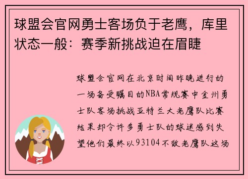 球盟会官网勇士客场负于老鹰，库里状态一般：赛季新挑战迫在眉睫