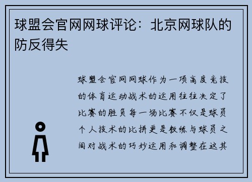球盟会官网网球评论：北京网球队的防反得失