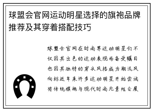 球盟会官网运动明星选择的旗袍品牌推荐及其穿着搭配技巧