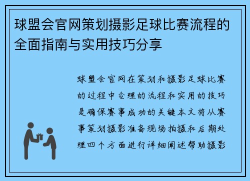 球盟会官网策划摄影足球比赛流程的全面指南与实用技巧分享