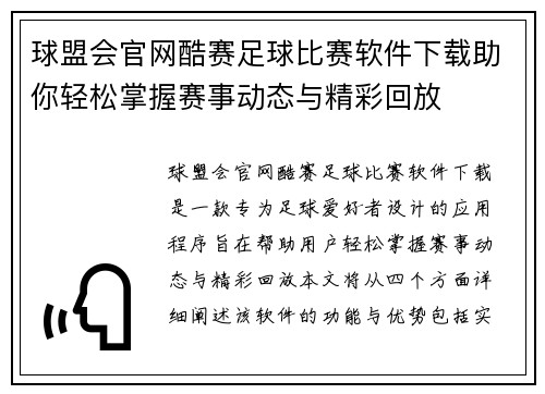 球盟会官网酷赛足球比赛软件下载助你轻松掌握赛事动态与精彩回放