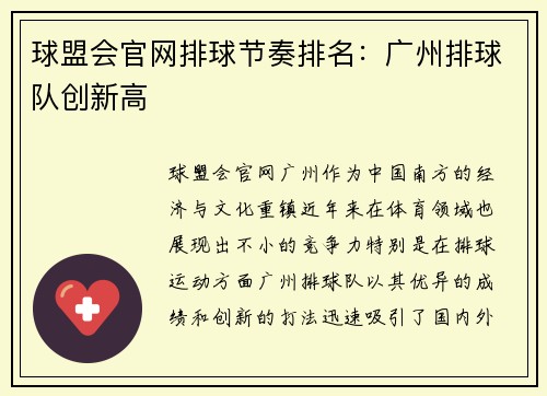 球盟会官网排球节奏排名：广州排球队创新高