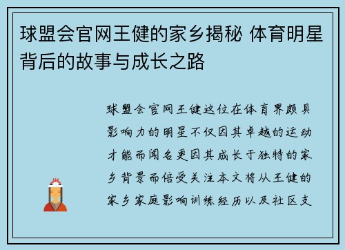 球盟会官网王健的家乡揭秘 体育明星背后的故事与成长之路