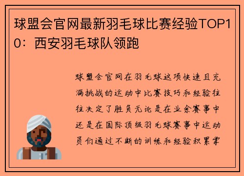 球盟会官网最新羽毛球比赛经验TOP10：西安羽毛球队领跑